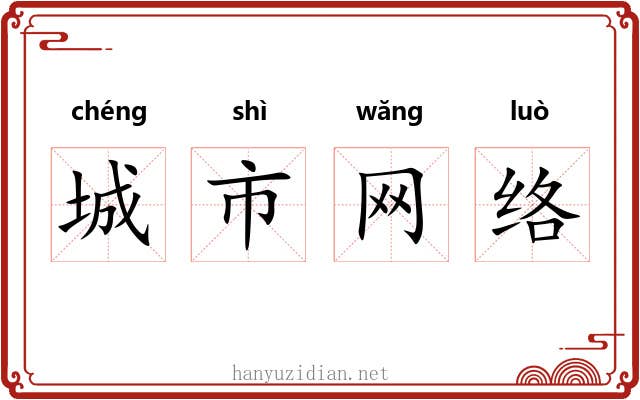 城市网络 城市网络