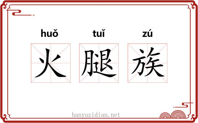 火腿族 火腿族