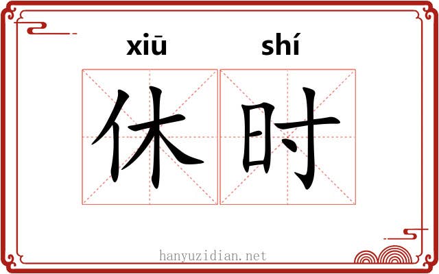 休时 休时