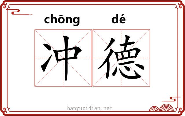 冲德 冲德