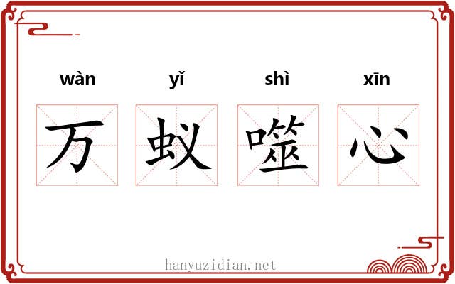 万蚁噬心