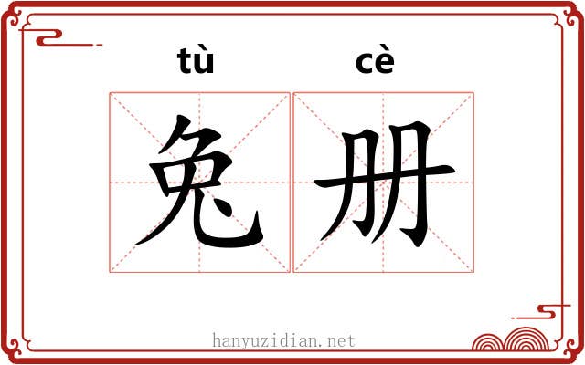 兔册