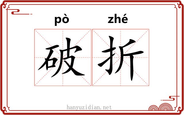 破折