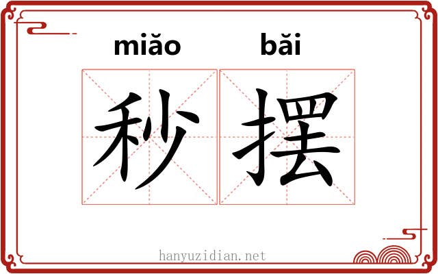 秒摆