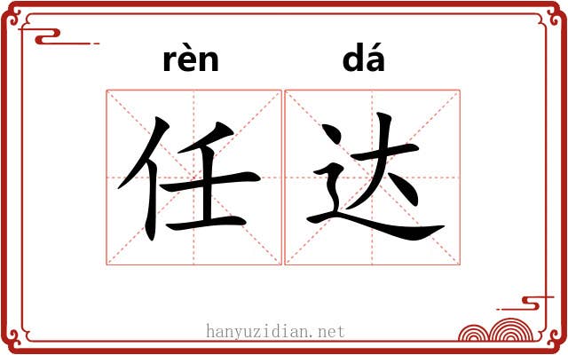任达