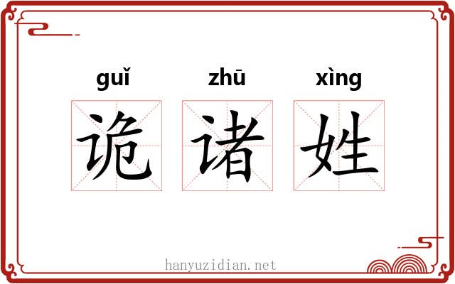 诡诸姓 诡诸姓