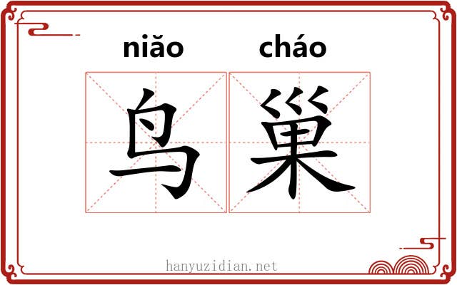 鸟巢