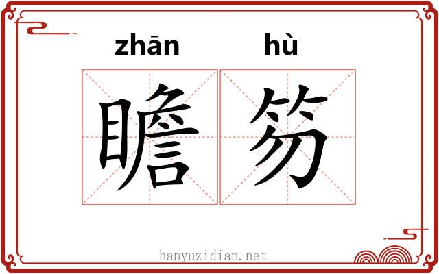 瞻笏