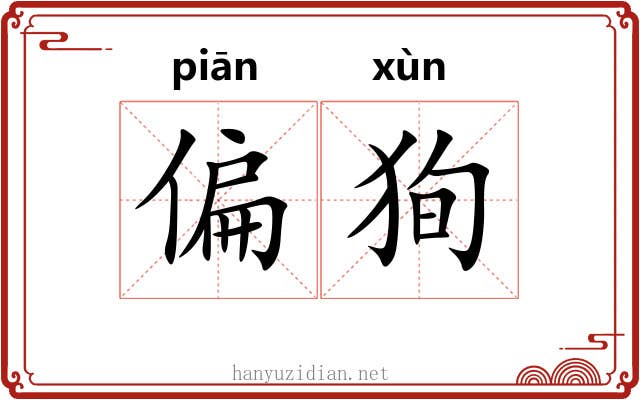 偏狥