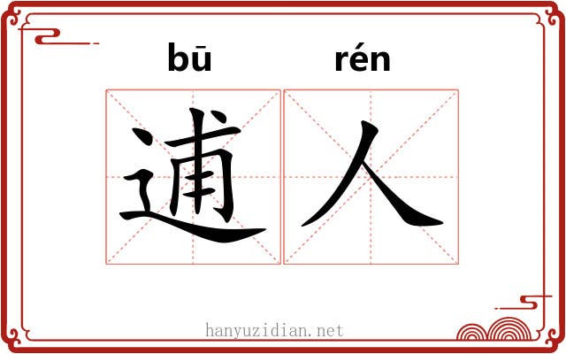 逋人
