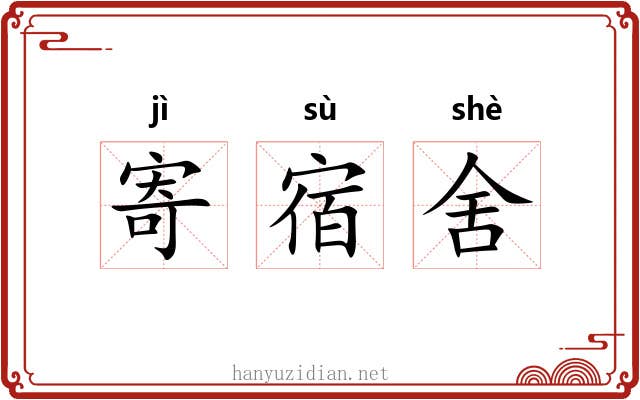 寄宿舍 寄宿舍