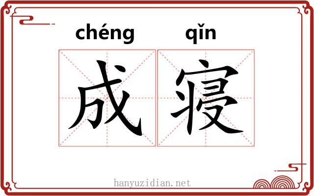 成寝 成寝