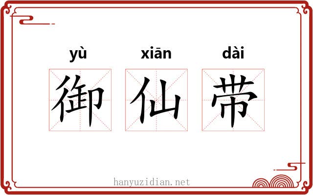 御仙带