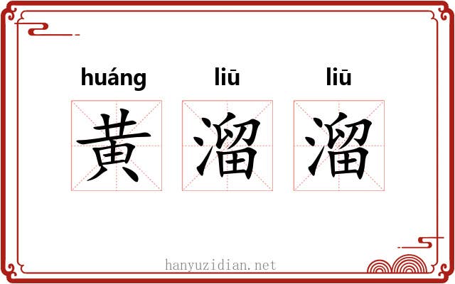 黄溜溜 黄溜溜