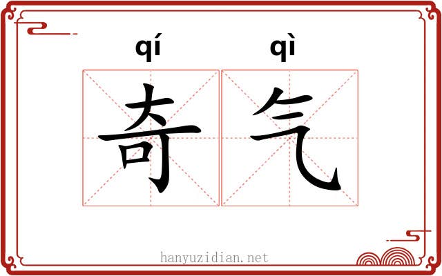 奇气 奇气