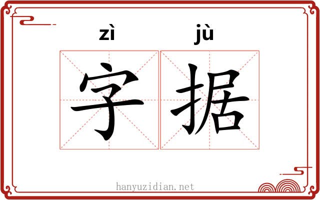 字据 字据