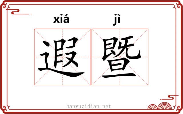 遐暨