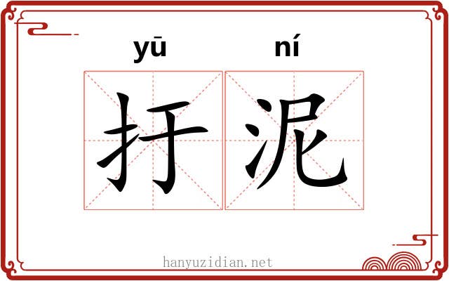 扜泥