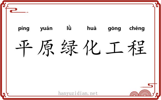 平原绿化工程