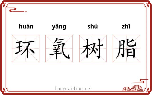 环氧树脂 环氧树脂