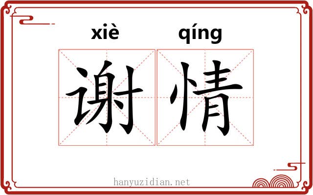 谢情 谢情