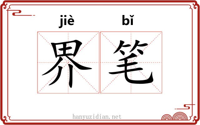 界笔 界笔