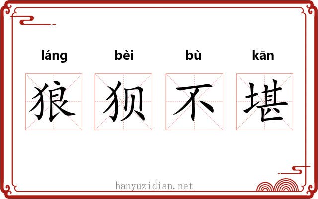 狼狈不堪 狼狈不堪