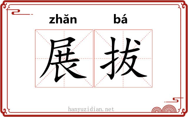 展拔