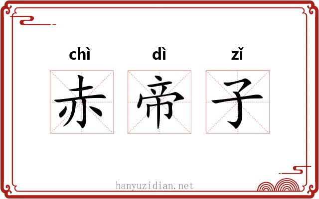 赤帝子 赤帝子