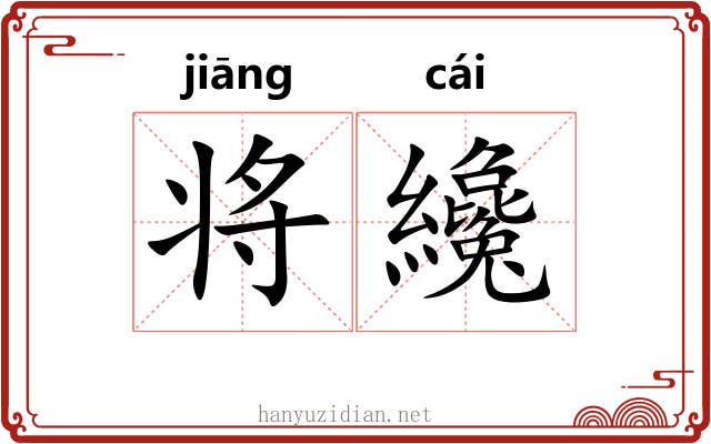 将纔 将纔