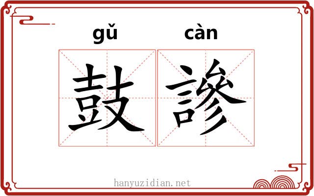 鼓謲