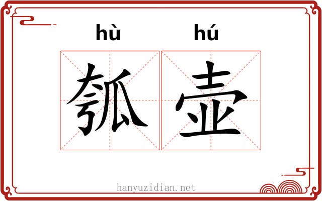 瓠壶