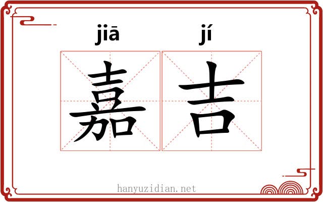 嘉吉