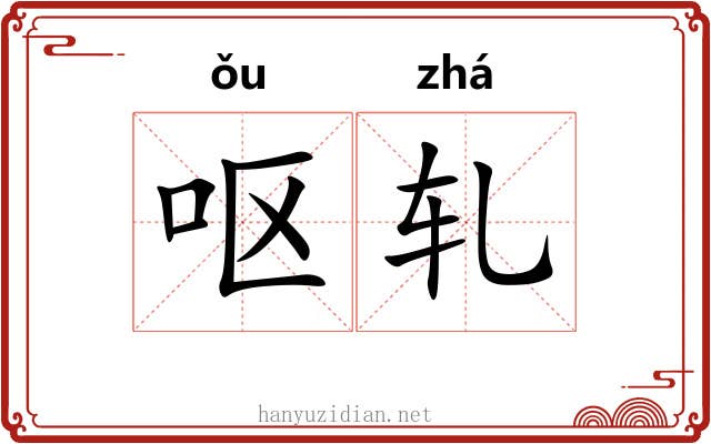 呕轧