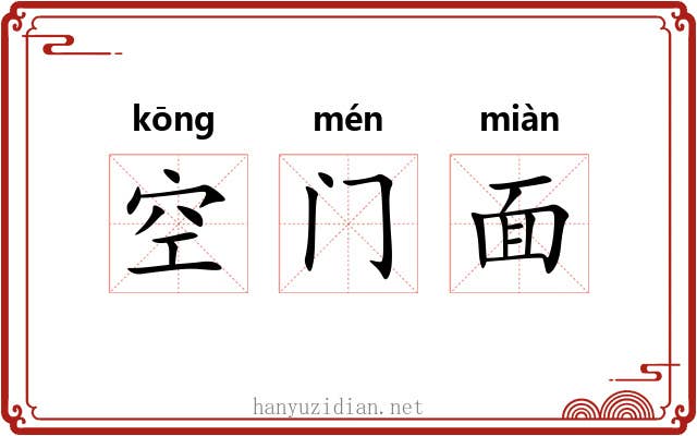 空门面 空门面