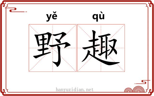野趣