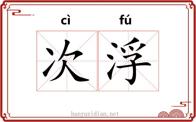 次浮 次浮