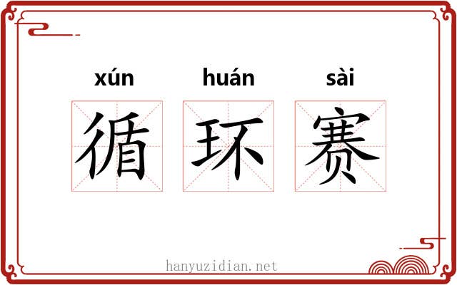 循环赛 循环赛