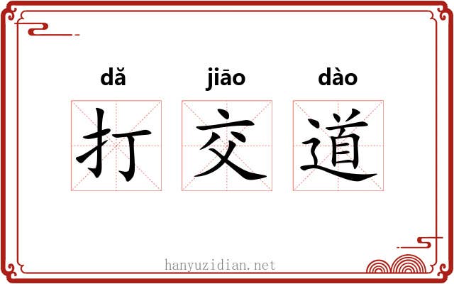 打交道 打交道