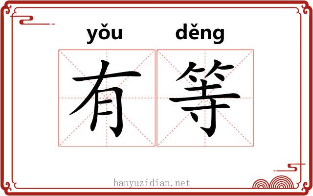 有等
