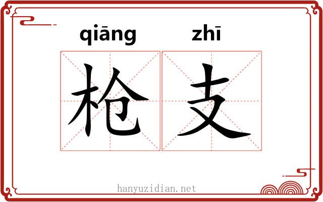 枪支