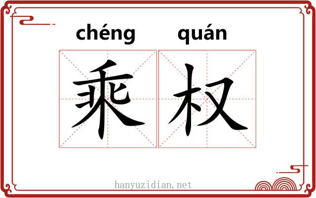 乘权 乘权