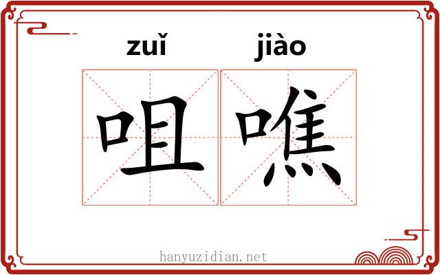 咀噍