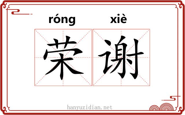 荣谢
