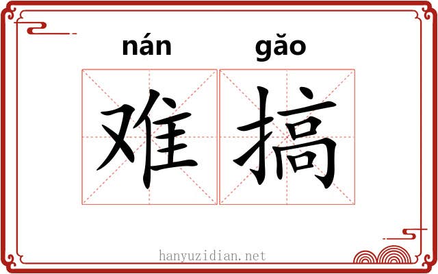 难搞