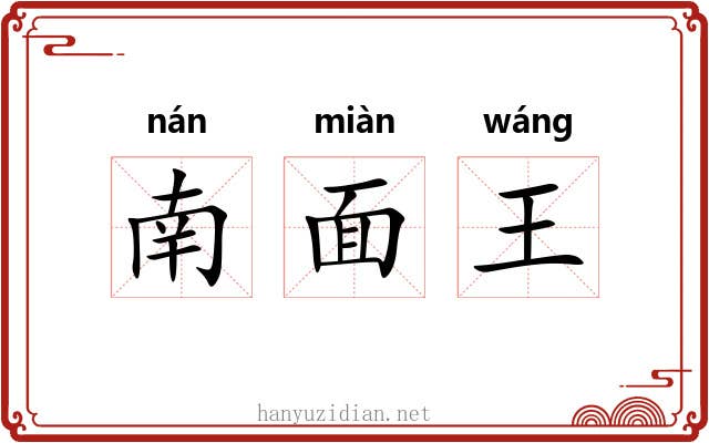 南面王