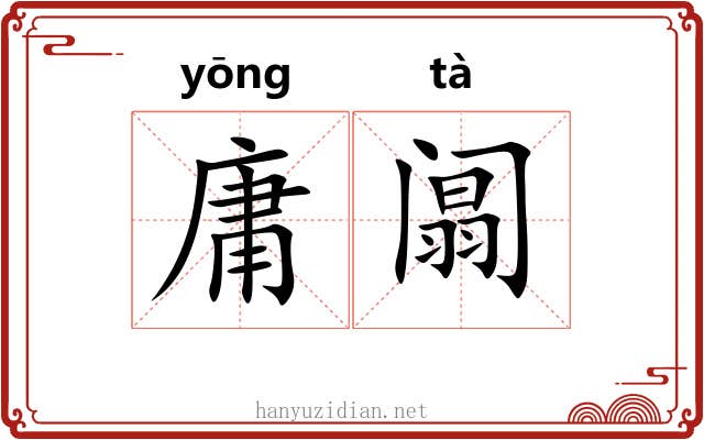 庸阘