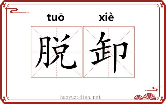 脱卸 脱卸