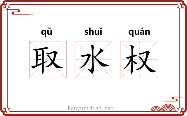 取水权