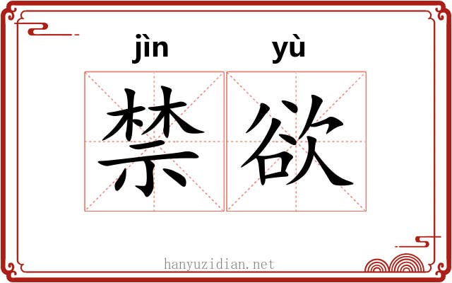 禁欲 禁欲
